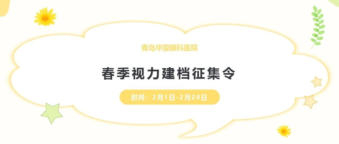 開學(xué)季 好視力丨@家長們，青島華廈視力建檔征集工作開始啦，快帶孩子來檢查!