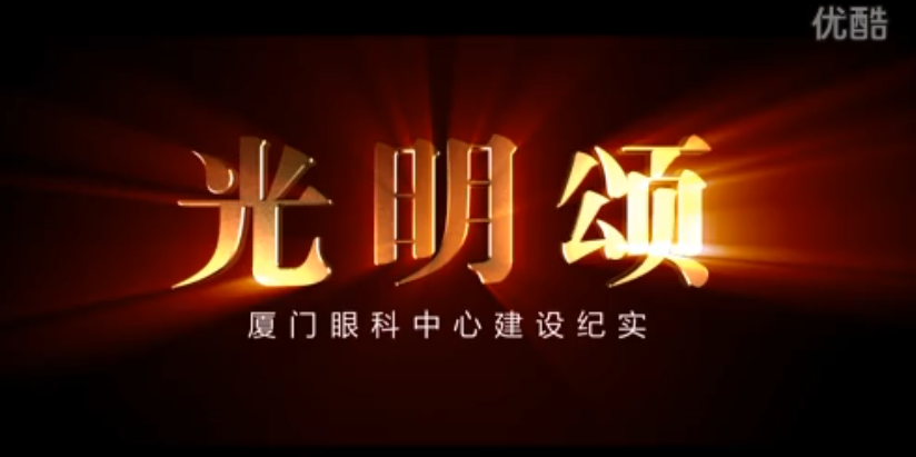 華廈眼科醫(yī)院集團建設(shè)紀實